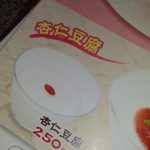 安楽亭　杏仁豆腐値段